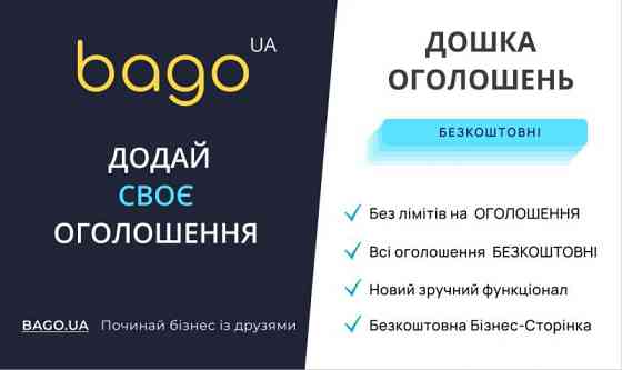 Подати оголошення в Києві BAGO — легко, швидко, результативно! Київ