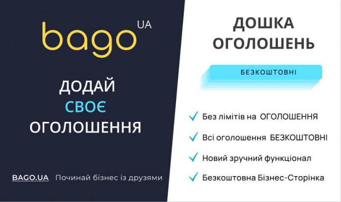 Подати оголошення в Києві BAGO — легко, швидко, результативно! Київ - зображення 1