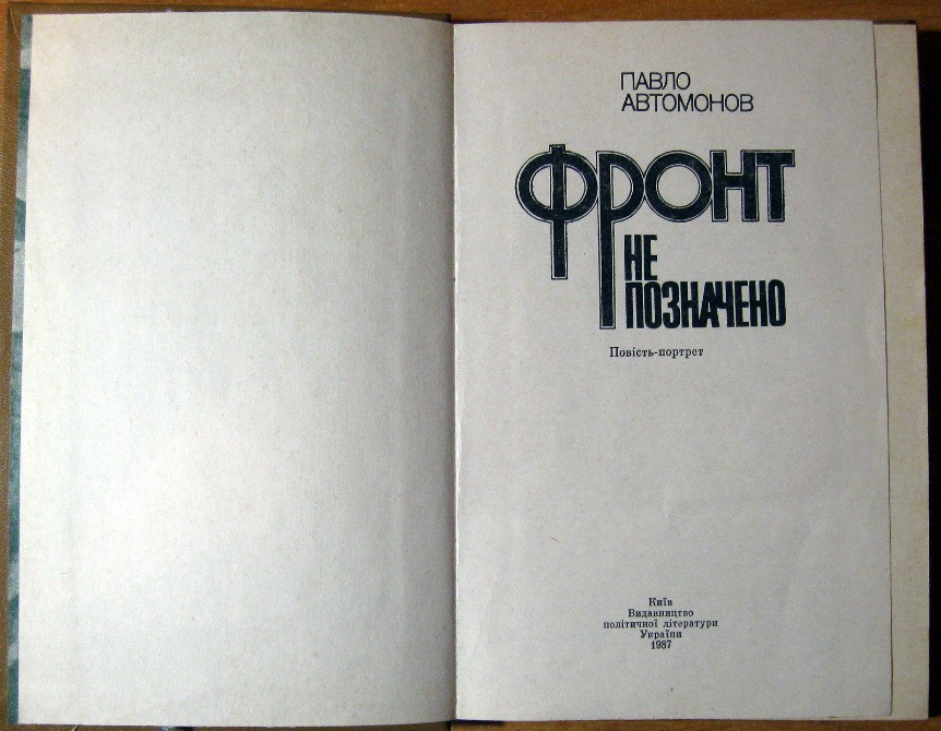 Фронт не позначено. (Повість-портрет). Павло Автомонов Богодухів - зображення 2