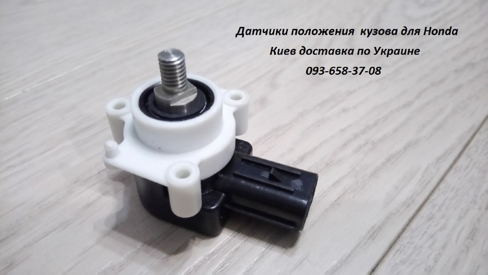 Датчики положения кузова, корректора фар и высоты подвески для Honda и Acura Киев - изображение 1