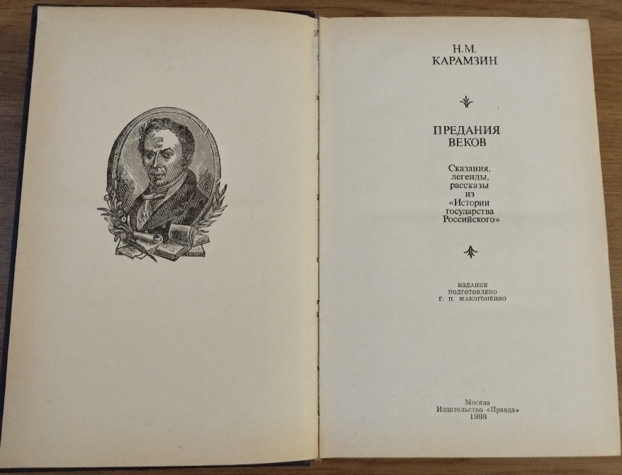 Н.М.Карамзин Предания веков Дніпро - зображення 2