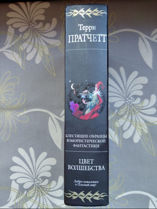 Терри Пратчетт Цвет волшебства Гиганты фантастики фэнтези Запоріжжя - зображення 5