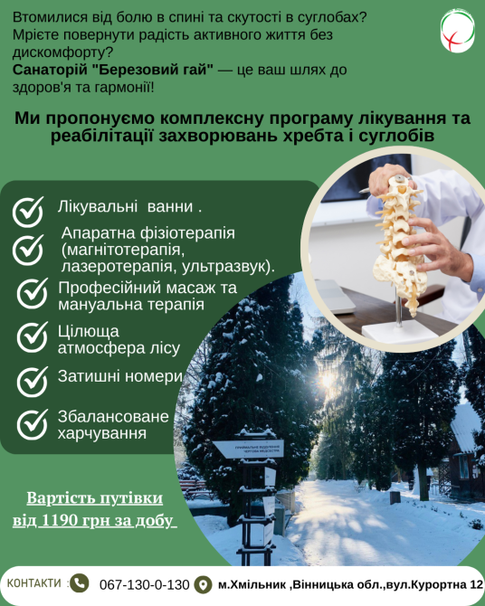 Лікування хребта і суглобів у санаторії «Березовий гай» Винница - изображение 1