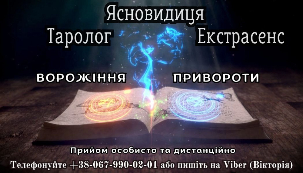Ворожіння на картах таро. Любовний приворот. Ужгород - зображення 1