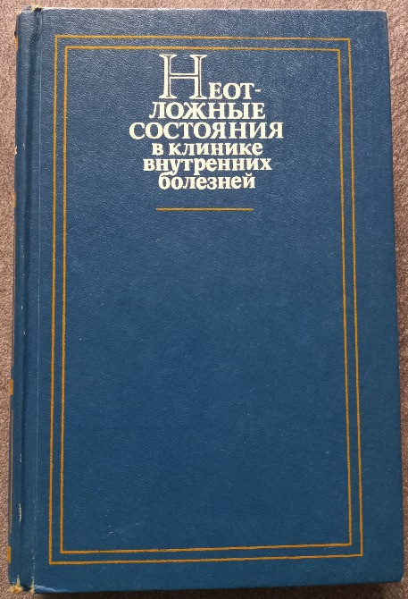 Неотложные состояния в клинике внутренних болезней. А.И. Грицюк Харьков - изображение 1