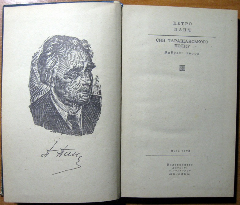 Син Таращанського полку. (Вибрані твори). Петро Панч Богодухов - изображение 3