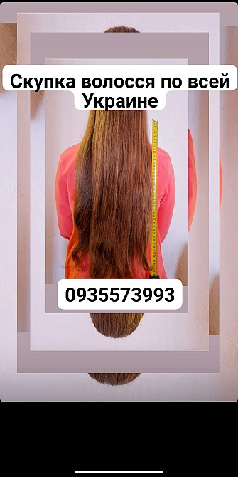 Продать волосси в Києві, куплю волосся Київ -0935573993 Київ - зображення 1