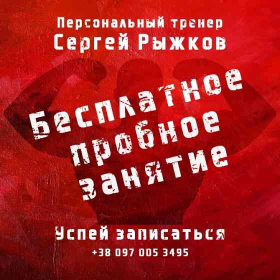 Персональный фитнес тренер Запоріжжя