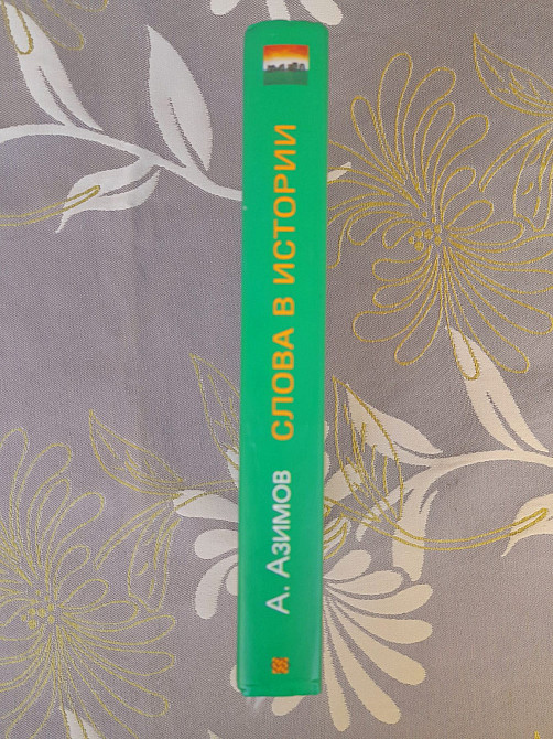 Айзек Азимов Слова в истории. Великие личности и знаменательные события Запорожье - изображение 4