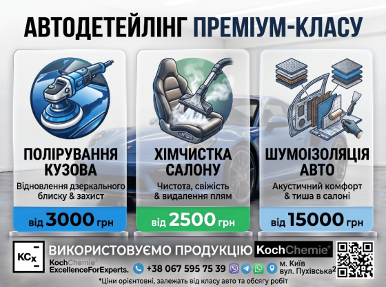 Хімчистка | Полірування кузова | Шумоізоляція | Автодетейлінг Киев