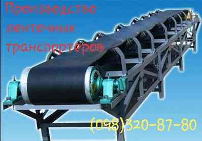 Ленточный желобковый конвейер под ленту 1200 Київ