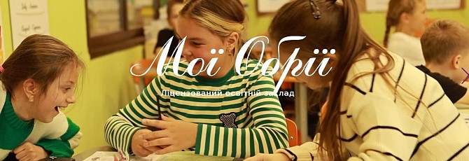 Мої обрії — освітній заклад, що формує майбутнє Хмельницкий - изображение 1