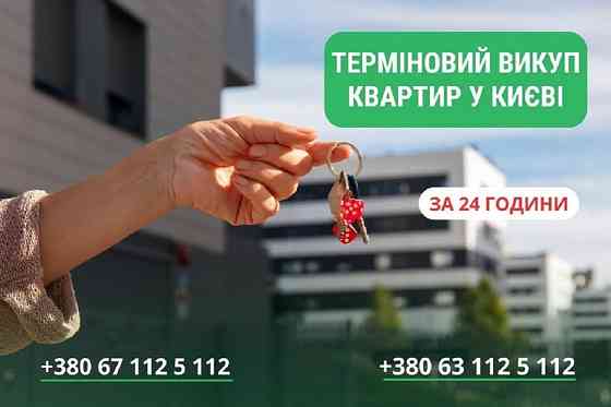 Швидкий викуп квартир, будинків та комерційної нерухомості Київ Киев
