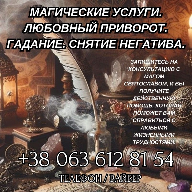Магические услуги. Любовный приворот. Гадание. Снятие негатива. Ужгород - изображение 1