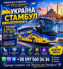 Україна Стамбул Автобус Київ