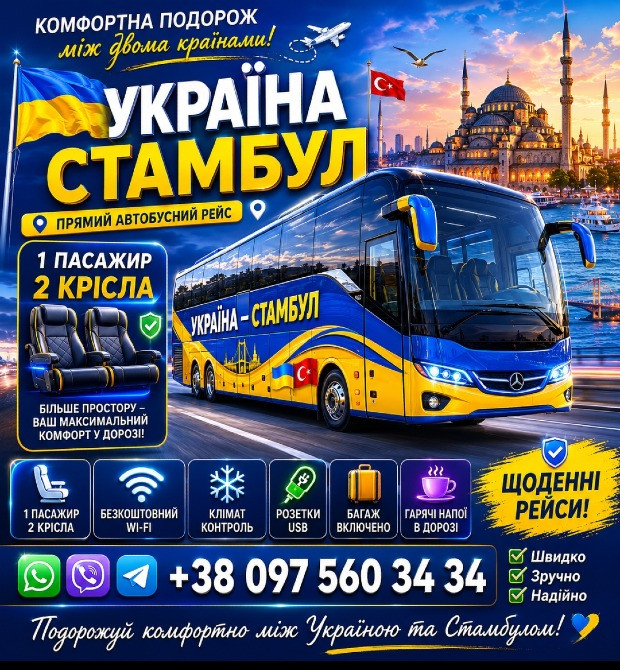 Україна Стамбул Автобус Київ - зображення 1