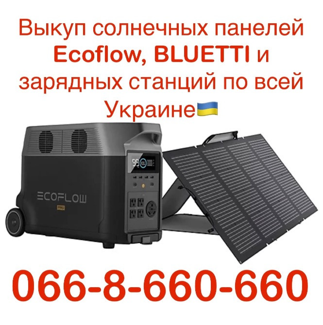 Куплю / Скупка / Выкуп солнечных панелей Ecoflow, BLUETTI и зарядных станций в Украине Киев - изображение 1