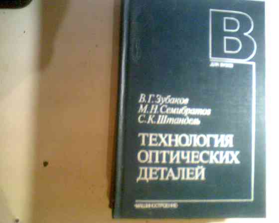 В.Зубаков Технология оптических деталей 1985 год Днепр