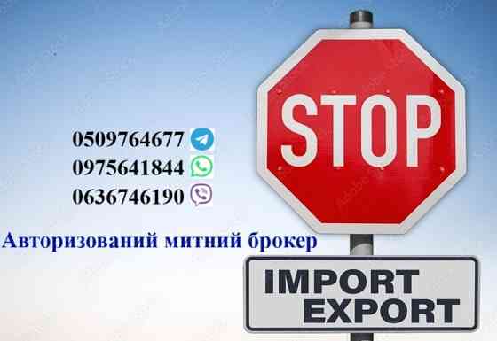 Митний брокер, Авто, особисті речі, імпорт, експорт, Т1, EORI Хуст