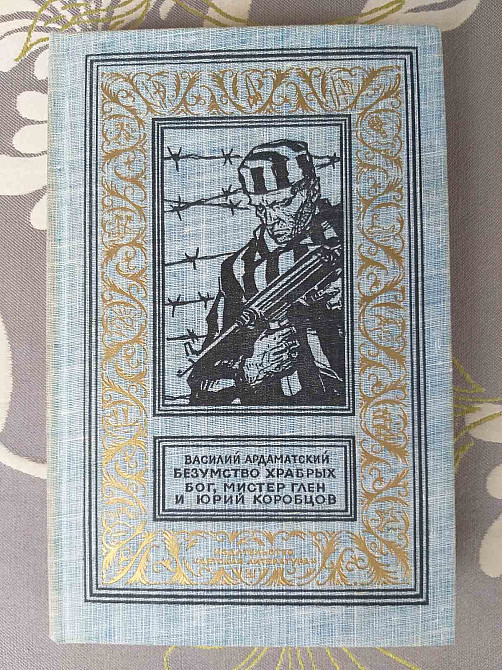 Ардаматский Безумство храбрых Бог мистер Глен и Юрий Коробцов бпнф Запорожье - изображение 1