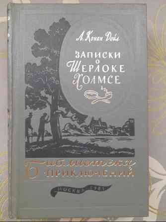 Артур конан дойл записки о шерлоке холмсе библиотека приключений фантастики Запорожье
