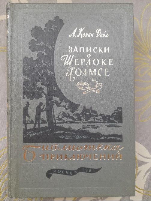Артур конан дойл записки о шерлоке холмсе библиотека приключений фантастики Запорожье - изображение 1