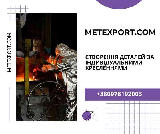 Лиття деталей за Вашими кресленнями Кам'янське (Дніпродзержинськ)