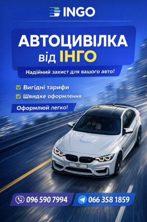 Автоцивілка зі знижкою за досвід від надійної СК ІНГО. Киев