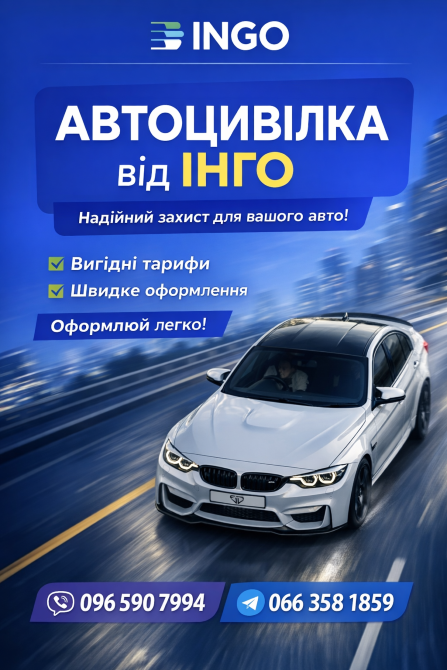 Автоцивілка зі знижкою за досвід від надійної СК ІНГО. Киев - изображение 1
