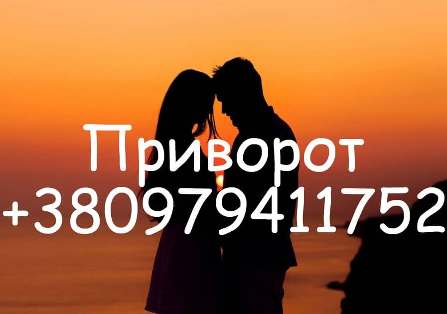 Приворот в Чернигове. Профессиональный приворот в Чернигове. Чернігів - зображення 1