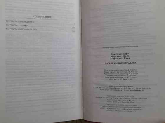 Энн Маккефри, Болл, Мерседес Лэки Сага о живых кораблях Шедевры фантастики Запоріжжя