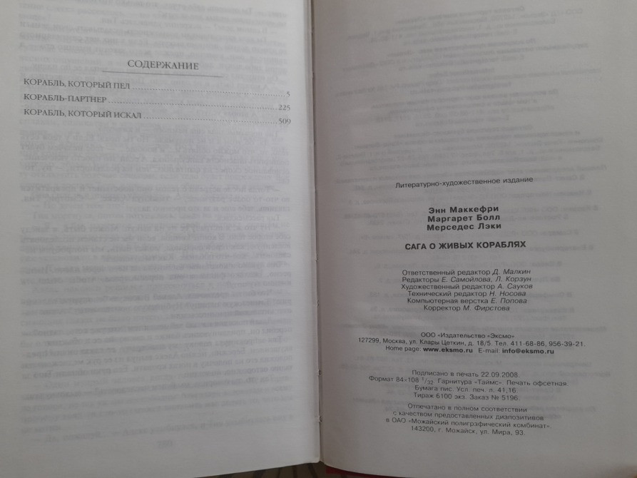 Энн Маккефри, Болл, Мерседес Лэки Сага о живых кораблях Шедевры фантастики Запоріжжя - зображення 4
