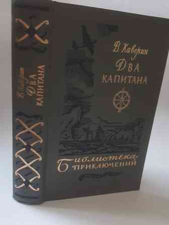 Каверин Два капитана Библиотека приключений 1984 Львів
