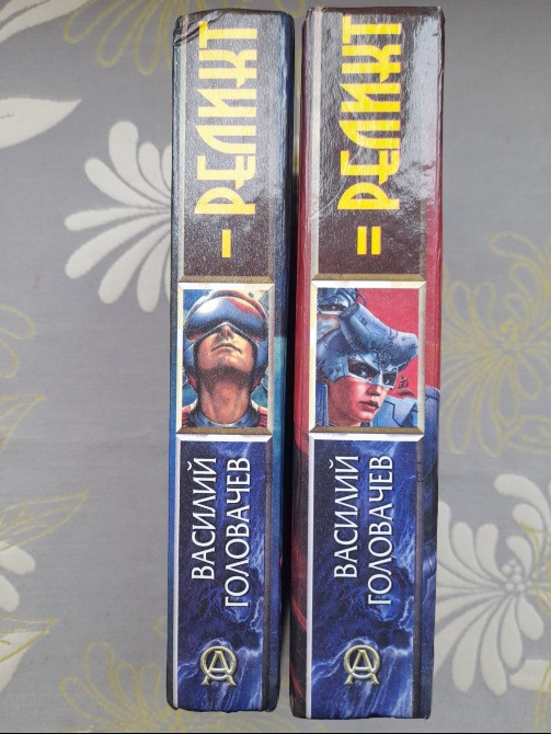 Василий Головачёв Реликт комплект фантастика Запорожье - изображение 6