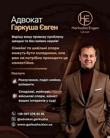 Допомога юриста та консультація Київ. Київ
