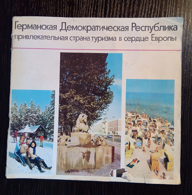 Германская Демократическая Республика. ГДР Львов - изображение 1