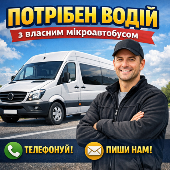 Потрібен водій з власним мікроавтобусом Дніпро