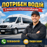 Потрібен водій з власним мікроавтобусом Дніпро