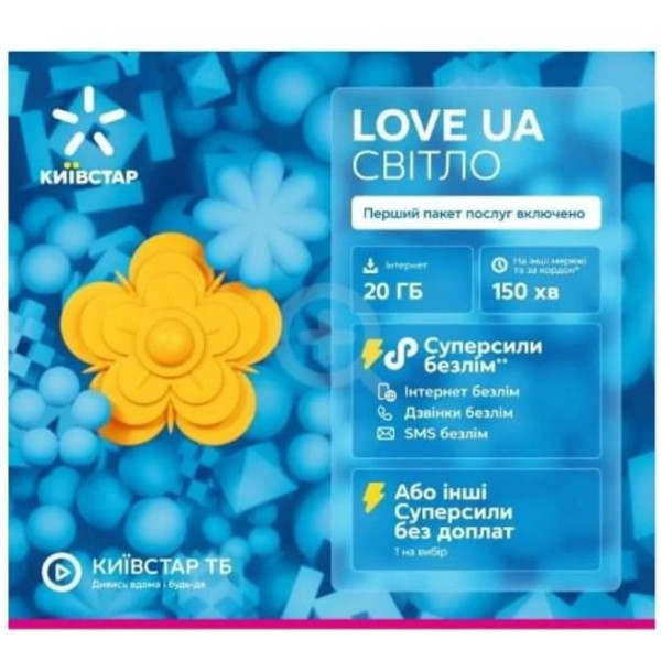 Стартовий пакет Київстар Love UA Світло 2025 (Код товару:39979) Харків - зображення 1