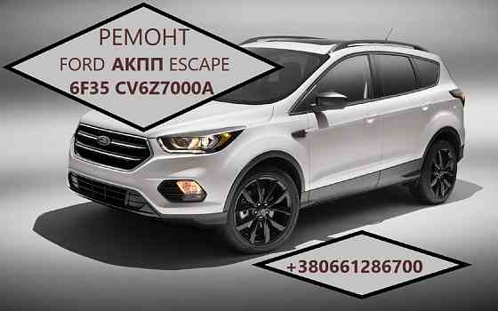 Діагностика та ремонт АКПП Ford Escape 6F35 # CV6P7000VD Луцьк
