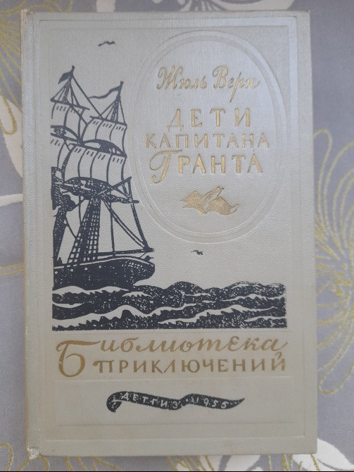 Жюль Верн Дети капитана Гранта 1956 Библиотека приключений фантастики Запоріжжя - зображення 1