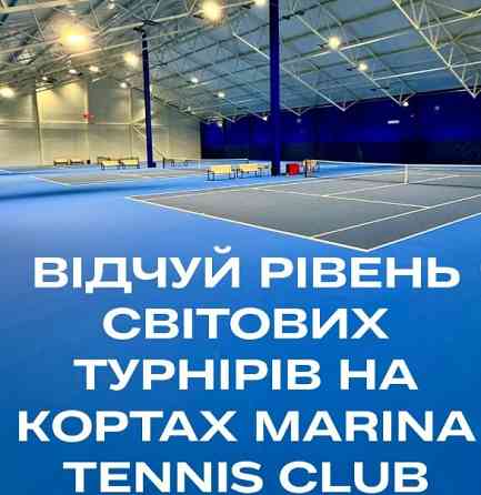 Дорослі та дитячі групи з тенісу у Києві. Працюємо без відключень світла. Київ