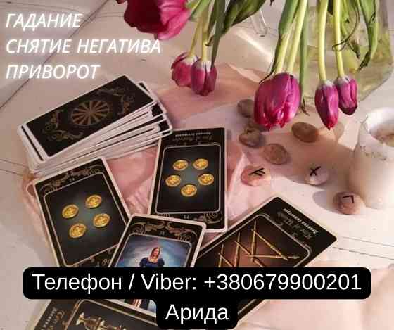 Магическая помощь в Киеве. Приворот Киев. Гадание и снятие негатива. Київ