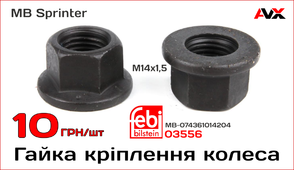 Гайка колеса MB Sprinter, VW LT Вінниця - зображення 1