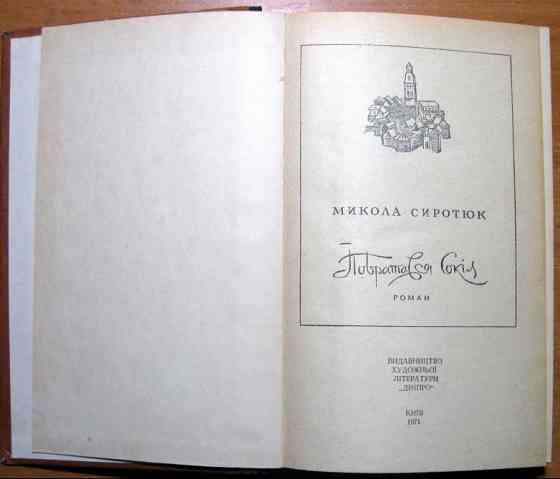 Побратався сокіл. (Роман). Микола Сиротюк Богодухів
