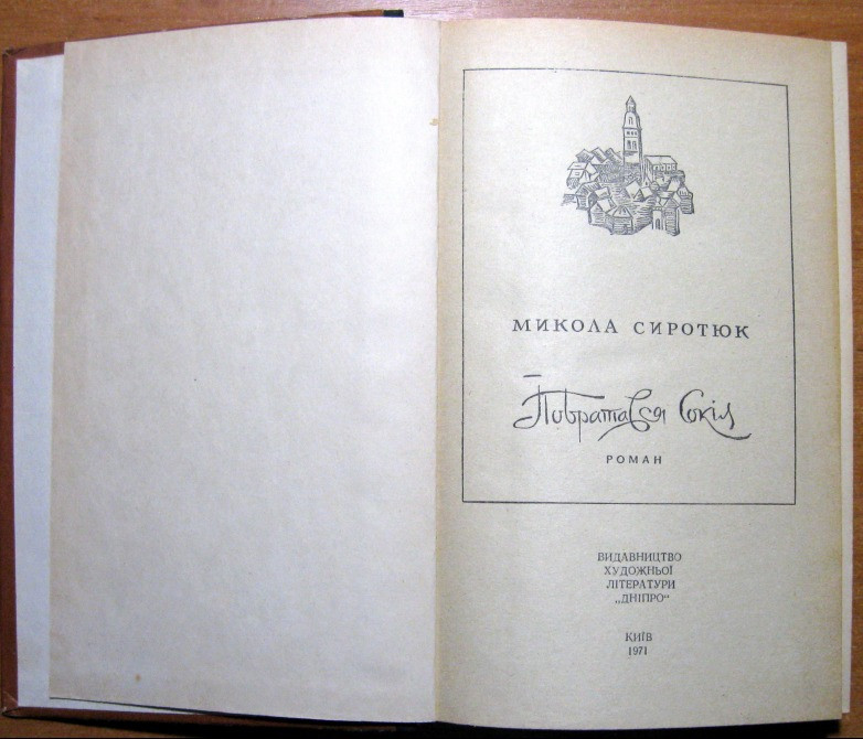 Побратався сокіл. (Роман). Микола Сиротюк Богодухів - зображення 2