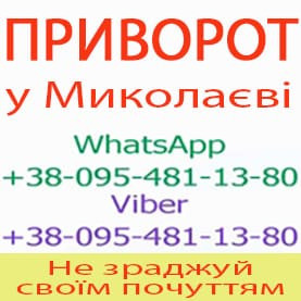 Приворот у Миколаєві. Пожиттєвий приворот у Миколаєві Николаев - изображение 1