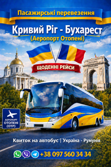 Квиток на автобус Кривий Ріг - Бухарест Аеропорт Отопені Київ - зображення 1