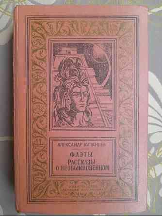 А Казанцев Фаэты. Рассказы о необыкновенном БПНФ приключения фантастика Запоріжжя