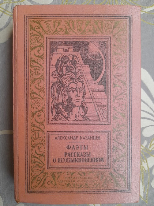 А Казанцев Фаэты. Рассказы о необыкновенном БПНФ приключения фантастика Запорожье - изображение 1